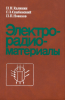 Электрорадиоматериалы