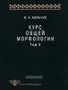 Курс общей морфологии. Том II. Морфологические значения (И.А. Мельчук)