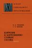 Коррозия и коррозионностойкие сплавы