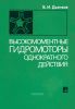 Высокомоментные гидромоторы однократного действия