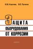 Защита оборудования от коррозии