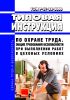 ТОИ Р-07-26-2000 Типовая инструкция по охране труда. Общие требования безопасности при выполнении работ в цеховых условиях 2025 год. Последняя редакция
