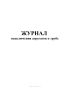 Журнал подключения агрегатов к трубе
