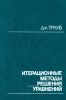 Итерационные методы решения уравнений