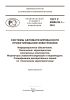 ГОСТ Р 59988.09.1-2024 Системы автоматизированного проектирования электроники. Информационное обеспечение. Технические характеристики электронных компонентов. Индикаторы знакосинтезирующие и видеомодули. Спецификации декларативных знаний по техническим характеристикам 2025 год. Последняя редакция