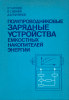 Полупроводниковые зарядные устройства емкостных накопителей энергии