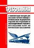 Требования к комплектации укладок для оказания первой помощи с применением медицинских изделий пострадавшим на железнодорожном транспорте при оказании услуг по перевозкам пассажиров 2025 год. Последняя редакция