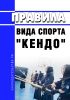 Правила вида спорта "кендо" 2025 год. Последняя редакция