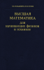 Высшая математика для начинающих физиков и техников