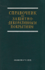 Справочник по защитно-декоративным покрытиям