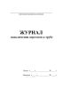 Журнал подключения агрегатов к трубе