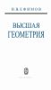 Высшая геометрия