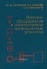 Электрооборудование и электропривод промышленных установок
