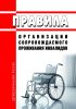 Правила организации сопровождаемого проживания инвалидов 2025 год. Последняя редакция