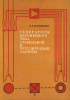 Генераторы переменного тока стабильной и регулируемой частоты