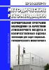 МР 2.1.6.0157-19 Формирование программ наблюдения за качеством атмосферного воздуха и количественная оценка экспозиции для задач социально-гигиенического мониторинга 2025 год. Последняя редакция