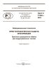 ГОСТ Р 71252-2024 Информационная технология. Криптографическая защита информации. Протокол защищенного обмена для индустриальных систем 2025 год. Последняя редакция