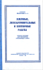 Земляные, лесозаготовительные и плотничные работы в военном деле. Учебное пособие для сержантов инженерных войск