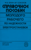 Справочное пособие молодого рабочего по надежности электроустановок