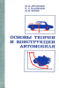 Основы теории и конструкции автомобиля