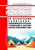 МР 2.4.0345-24 Методические рекомендации по обеспечению санитарно-эпидемиологических требований в детских лагерях палаточного типа 2025 год. Последняя редакция