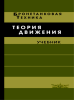 Теория движения танков и БМП