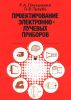 Проектирование электронно-лучевых приборов