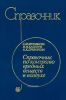 Справочник по контролю вредных веществ в воздухе