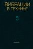 Вибрации в технике. Справочник в 6 томах. Том 5. Измерения и испытания