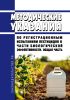 Методические указания по регистрационным испытаниям пестицидов в части биологической эффективности. Общая часть 2025 год. Последняя редакция