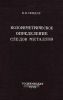 Колориметрическое определение следов металлов