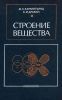 Строение вещества