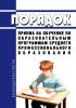 Порядок приема на обучение по образовательным программам среднего профессионального образования 2025 год. Последняя редакция