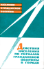 Действия населения по сигналам гражданской обороны в городе