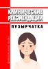 Клинические рекомендации "Пузырчатка" (Взрослые, Дети)