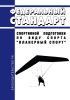 Федеральный стандарт спортивной подготовки по виду спорта "планерный спорт" 2025 год. Последняя редакция