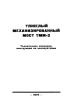 Тяжелый механизированный мост ТММ-3. Техническое описание, инструкция по эксплуатации