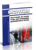 Инструкция по охране труда для проводника пассажирского вагона 2025 год. Последняя редакция