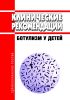 Клинические рекомендации "Ботулизм у детей"