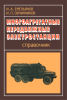 Многоагрегатные передвижные электростанции. Справочник