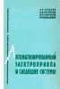 Автоматизированный электропривод и следящие системы