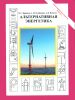 Неисчерпаемая энергия. Книга 3. Альтернативная энергетика