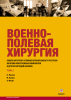 Военно-полевая хирургия. Том II. Работа хирургов в условиях ограниченности ресурсов во время вооружённых конфликтов и других ситуаций насилия