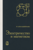 Электричество и магнетизм