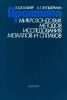 Практика микрозондовых методов исследования металлов и сплавов