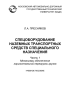 Спецоборудование наземных транспортных средств специального назначения. Часть 1. Механизмы обеспечения горизонтальной перегрузки грузов