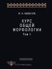 Курс общей морфологии. Том V. Морфологические модели. Принципы морфологического описание