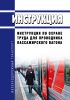 Инструкция по охране труда для проводника пассажирского вагона 2025 год. Последняя редакция