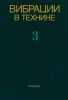 Вибрации в технике. Справочник в 6 томах. Том 3. Колебания машин, конструкции и их элементов