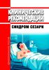 Клинические рекомендации "Синдром Сезари" (Взрослые, Дети)